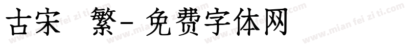 古宋 繁字体转换